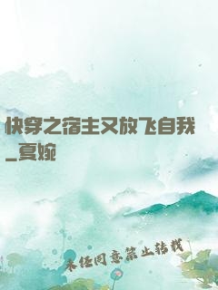 快穿之宿主又放飞自我