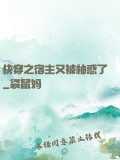 快穿之宿主又被柚惑了
