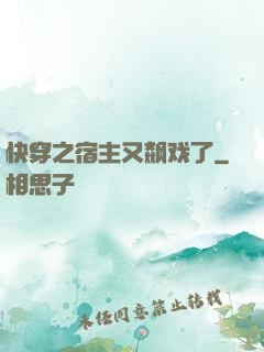 快穿之宿主又飙戏了