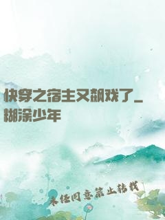 快穿之宿主又飙戏了