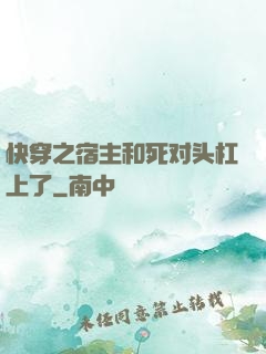 快穿之宿主和死对头杠上了