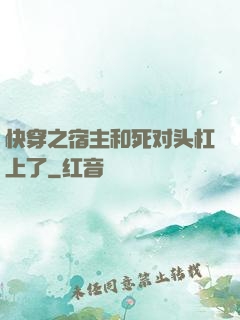 快穿之宿主和死对头杠上了