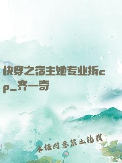 快穿之宿主她专业拆cp