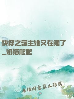 快穿之宿主她又在睡了