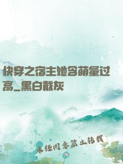 快穿之宿主她含萌量过高