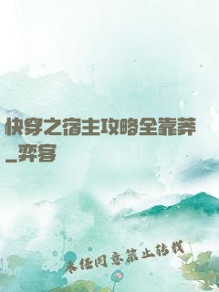 快穿之宿主攻略全靠莽