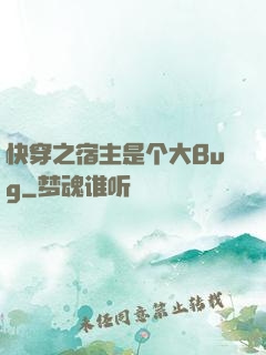 快穿之宿主是个大Bug