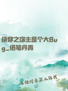 快穿之宿主是个大Bug