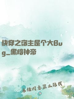 快穿之宿主是个大Bug