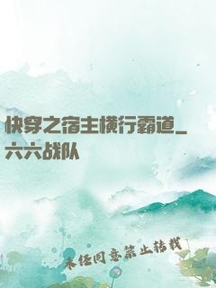 快穿之宿主横行霸道