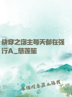 快穿之宿主每天都在强行A