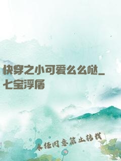 快穿之小可爱么么哒