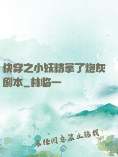 快穿之小妖精拿了炮灰剧本