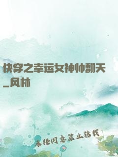 快穿之幸运女神帅翻天