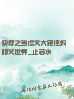 快穿之当虐文大佬拯救甜文世界