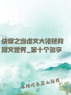 快穿之当虐文大佬拯救甜文世界