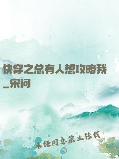 快穿之总有人想攻略我