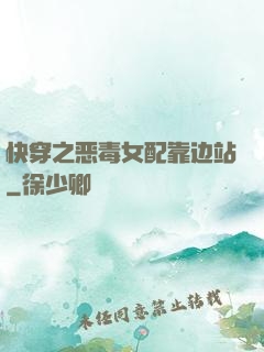 快穿之恶毒女配靠边站