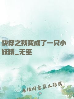 快穿之我变成了一只小妖精