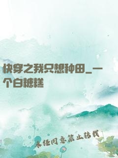 快穿之我只想种田