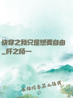 快穿之我只是想要自由