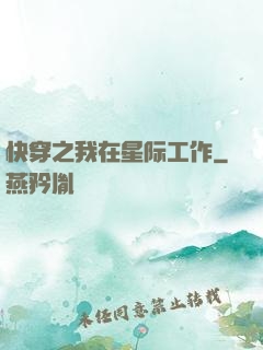 快穿之我在星际工作