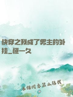 快穿之我成了男主的外挂