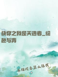 快穿之我是天选者