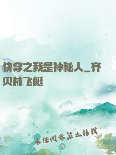 快穿之我是神秘人