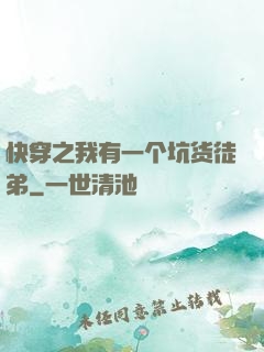 快穿之我有一个坑货徒弟