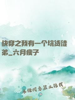 快穿之我有一个坑货徒弟