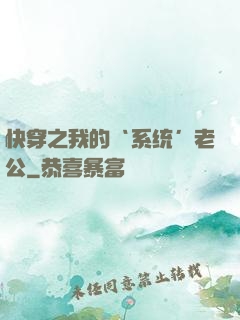 快穿之我的‘系统’老公