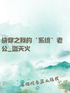 快穿之我的‘系统’老公
