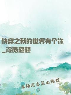 快穿之我的世界有个你