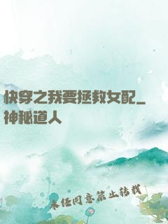 快穿之我要拯救女配