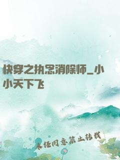 快穿之执念消除师