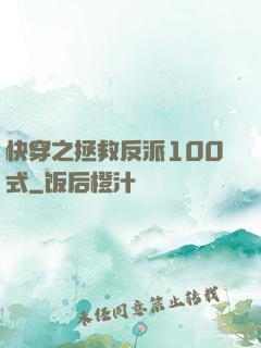 快穿之拯救反派100式