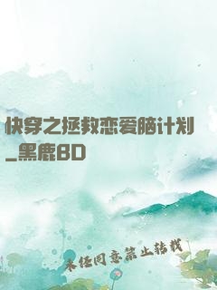 快穿之拯救恋爱脑计划