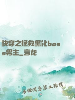 快穿之拯救黑化boss男主