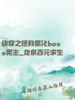 快穿之拯救黑化boss男主