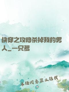 快穿之攻略杀掉我的男人