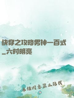 快穿之攻略男神一百式