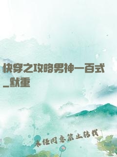 快穿之攻略男神一百式