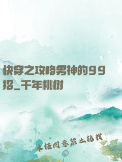 快穿之攻略男神的99招