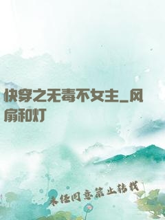 快穿之无毒不女主