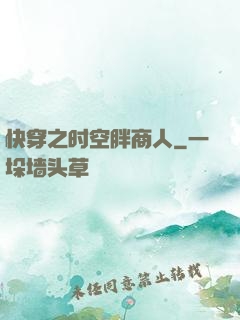 快穿之时空胖商人