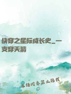 快穿之星际成长史