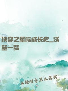 快穿之星际成长史