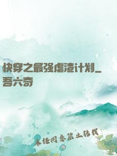 快穿之最强虐渣计划