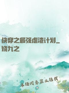 快穿之最强虐渣计划